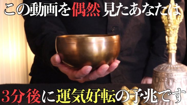 【マインドフルネス】この動画に偶然辿り着いた貴方は、3日以内に運気好転の予兆です！