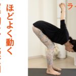 30分 全身ほぐし＋太陽礼拝アレンジ リフレッシュ朝ヨガ