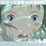 【 睡眠 / 癒し 】落ち着くオルゴール音楽 30分連続再生 千と千尋の神隠し いつも何度でも