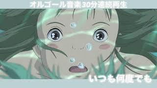 【 睡眠 / 癒し 】落ち着くオルゴール音楽 30分連続再生 千と千尋の神隠し いつも何度でも