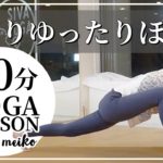 腰回りゆったりほぐす【毎週水曜夜30分 夜ヨガ フルレッスン オンラインヨガ ライブ配信 #127 】- meiko