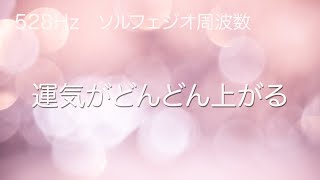 【マインドフルネス瞑想 • 30分】聴けば聴くほど運気が上がる  瞑想音楽   奇跡の 528 hz ソルフェジオ 周波数 　潜在意識 の書き換え