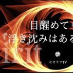 【369】目醒めても浮き沈みはある？！【※覚醒】これを理解すると一気に次元上昇＃龍神＃スピリチュアル＃マインドフルネス＃瞑想＃開運＃第三の目＃覚醒＃次元上昇