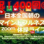 【ありがとう400回記念！】おはようございます！😊日本全国朝のマインドフルネス体操です！SDGs！いつもありがとう！（今日で連続400回目の2021年6月6日）※毎朝6時40分～7時迄