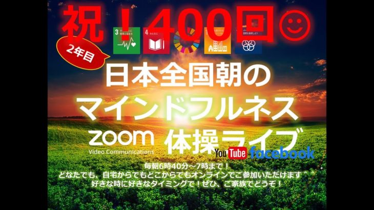 【ありがとう400回記念！】おはようございます！😊日本全国朝のマインドフルネス体操です！SDGs！いつもありがとう！（今日で連続400回目の2021年6月6日）※毎朝6時40分～7時迄