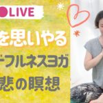 【45分ライブ】自分を思いやる♡マインドフルネスヨガ&慈悲の瞑想