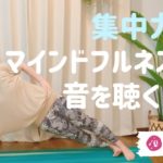 【45分ライブ】集中力UP! マインドフルネスヨガ&音を聴く瞑想