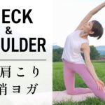 【肩こり・首こりは自分で治せる！】 上半身の凝りをほぐすヨガ #484