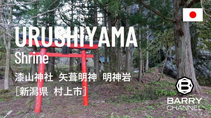 日本の絶景スポットとパワースポット(スピリチュアルスポット・神社・寺)を旅しよう#49 新潟県北一のパワースポット 明神岩「漆山神社（矢葺明神）」新潟県 村上市 日本