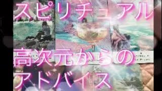 〈選択5択〉見た時タイミング🕊あなたのスピリチュアルについて高次元からのアドバイス
