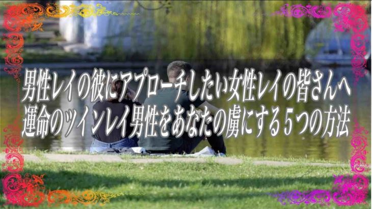 【スピリチュアル】男性レイの彼にアプローチしたい女性レイの皆さんへ運命のツインレイ男性をあなたの虜にする5つの方法
