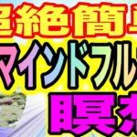 【簡単　瞑想】5分で出来るマインドフルネス瞑想のやり方をご紹介！瞑想の効果と方法をご紹介します！