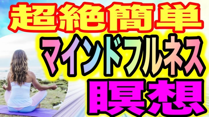 【簡単　瞑想】5分で出来るマインドフルネス瞑想のやり方をご紹介！瞑想の効果と方法をご紹介します！