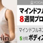 心と身体が勝手に整う『5分間 ボディスキャン』マインドフルネス8週間プログラム練習素材