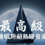 【5分で寝落ち】 睡眠用bgm 疲労回復 短時間も のすごく深く眠れる睡眠用BGM 夜眠れない時に癒されてリラックスする、短い睡眠でも朝スッキリと目覚める | Minan