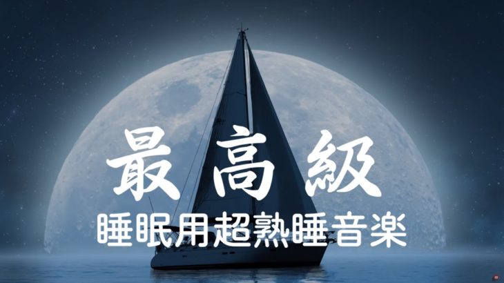 【5分で寝落ち】 睡眠用bgm 疲労回復 短時間も のすごく深く眠れる睡眠用BGM 夜眠れない時に癒されてリラックスする、短い睡眠でも朝スッキリと目覚める | Minan