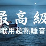 【5分で寝落ち】 睡眠用bgm 疲労回復 短時間も のすごく深く眠れる睡眠用BGM 夜眠れない時に癒されてリラックスする、短い睡眠でも朝スッキリと目覚める Relaxing Sleep Music