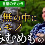 【まみむめもの意味】50音のスピリチュアルメッセージ大和言葉「ま」行の言霊とは「日本語の音の力で幸せを引き寄せる」