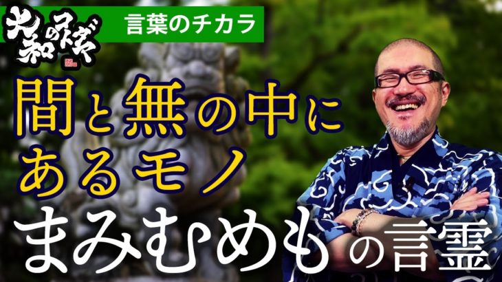 【まみむめもの意味】50音のスピリチュアルメッセージ大和言葉「ま」行の言霊とは「日本語の音の力で幸せを引き寄せる」