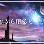聴きながら眠るヒーリングミュージック｜ソルフェジオ周波数528Hz入り癒しの睡眠導入音楽｜深く眠れる安眠効果｜不眠症 不安症