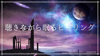 聴きながら眠るヒーリングミュージック｜ソルフェジオ周波数528Hz入り癒しの睡眠導入音楽｜深く眠れる安眠効果｜不眠症 不安症