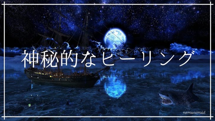 神秘的なヒーリング 睡眠用癒しの音楽｜リラックスして安眠するソルフェジオ周波数528Hz入り睡眠導入音楽｜寝落ち 熟睡