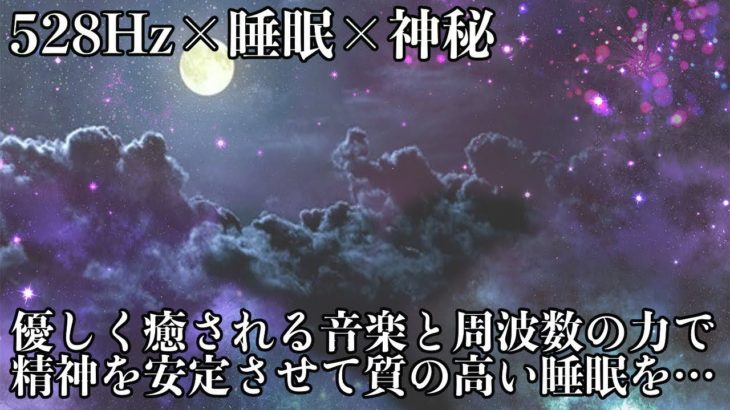 【睡眠・528Hz・神秘】優しく癒してくれる瞑想音楽にソルフェジオ周波数が融合…睡眠の質を向上し、日々の疲労回復、ストレス緩和を促す深睡眠…眠れる睡眠用音楽