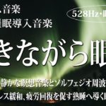 【528Hz・睡眠導入】優しく包む瞑想音楽とソルフェジオ周波数が融合…全身を癒しながら疲れた身体、心を修復してくれる深く濃縮した睡眠へ…睡眠導入用音楽