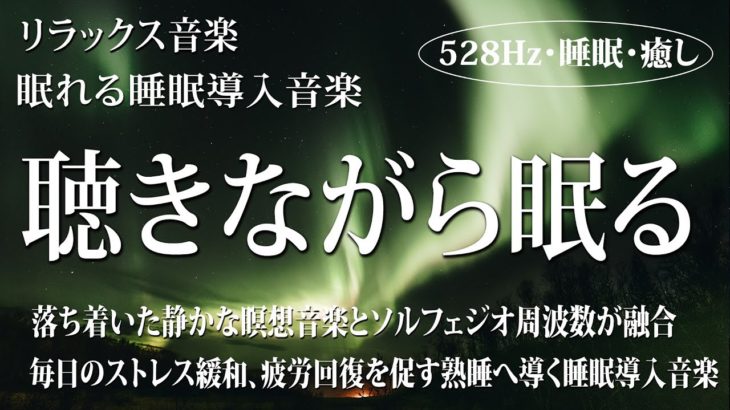 【528Hz・睡眠導入】優しく包む瞑想音楽とソルフェジオ周波数が融合…全身を癒しながら疲れた身体、心を修復してくれる深く濃縮した睡眠へ…睡眠導入用音楽