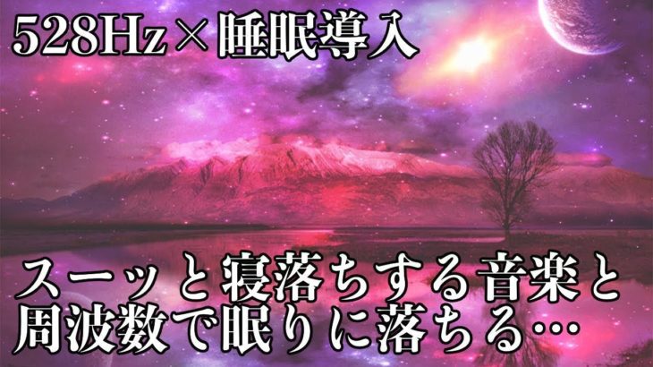 【睡眠導入・528Hz】眠りを助ける癒しの瞑想音楽とソルフェジオ周波数が毎日のストレス緩和、疲労回復を促す濃縮した睡眠の時間を…