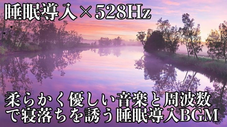 【528Hz・睡眠・癒し】優しくソルフェジオ周波数が全身に染み込む瞑想音楽で睡眠導入…日々のストレス緩和と疲労回復を促す深い眠りで修復していく