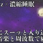 【528Hz・睡眠・瞑想】ゆっくりとした癒し音楽にソルフェジオ周波数が混ざり溜まった疲れ、ストレスを浄化する…濃縮した睡眠の時間で心身を徹底的に休息