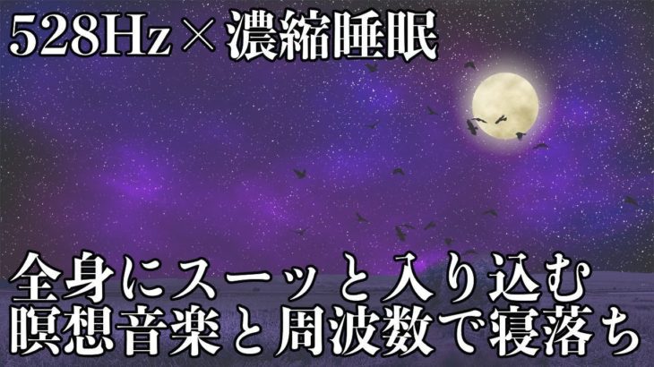 【528Hz・睡眠・瞑想】ゆっくりとした癒し音楽にソルフェジオ周波数が混ざり溜まった疲れ、ストレスを浄化する…濃縮した睡眠の時間で心身を徹底的に休息