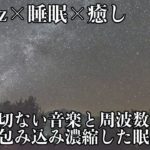 【癒し・528Hz・睡眠】切なく優しい瞑想音楽にソルフェジオ周波数が融合…青い光に包まれて心身を修復して日々のストレス、疲労を緩和しながら深い睡眠へ…睡眠導入音楽