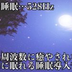 【睡眠・528Hz・癒し】寝落ちを誘う優しい瞑想音楽とソルフェジオ周波数が融合…日々の疲れ、ストレスを消し去りながら細胞を修復していく…深い睡眠へ導く音楽