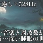 【528Hz・熟睡・癒し】睡眠力を向上させる優しい瞑想音楽とソルフェジオ周波数の力で日々のストレス緩和と疲労回復を促してグッスリと熟睡モードへ…