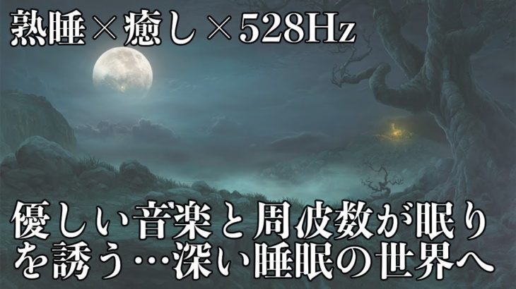 【528Hz・熟睡・癒し】睡眠力を向上させる優しい瞑想音楽とソルフェジオ周波数の力で日々のストレス緩和と疲労回復を促してグッスリと熟睡モードへ…