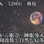 【528Hz・癒し・睡眠】眠りを助ける瞑想音楽とソルフェジオ周波数で疲れた心と身体をグングンと修復…深い眠りで日々のストレス緩和、疲労回復の睡眠導入音楽