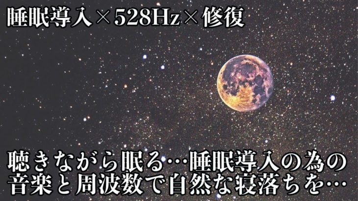 【528Hz・癒し・睡眠】眠りを助ける瞑想音楽とソルフェジオ周波数で疲れた心と身体をグングンと修復…深い眠りで日々のストレス緩和、疲労回復の睡眠導入音楽