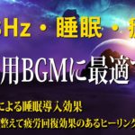 【528Hz・睡眠・癒し】静かに癒される瞑想音楽にソルフェジオ周波数が合わさる…心身のストレス緩和、疲労回復をしながら全身を修復していく…スーッと眠れる睡眠導入音楽