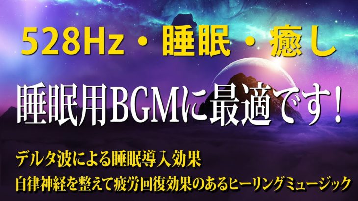 【528Hz・睡眠・癒し】静かに癒される瞑想音楽にソルフェジオ周波数が合わさる…心身のストレス緩和、疲労回復をしながら全身を修復していく…スーッと眠れる睡眠導入音楽