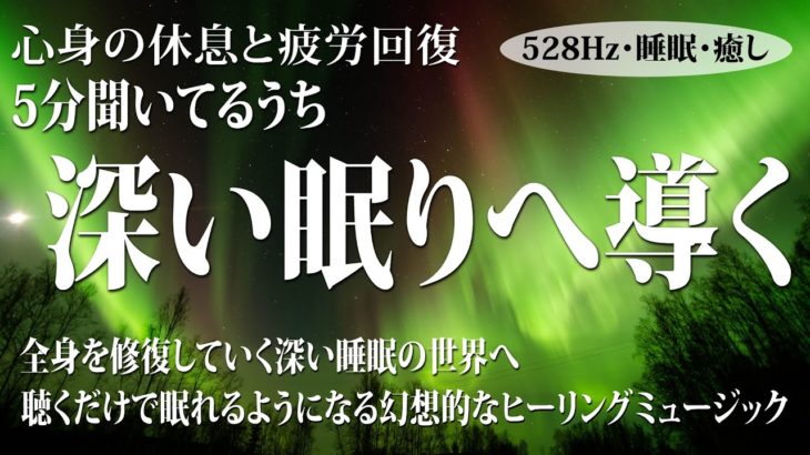 【528Hz・睡眠・癒し】ソルフェジオ周波数が融合した瞑想音楽を聴きながら眠る…日々の疲れ、ストレスを溶かし出して深い眠りへ導く睡眠導入音楽…