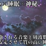【睡眠・528Hz・神秘】優しく癒してくれる瞑想音楽にソルフェジオ周波数が融合…睡眠の質を向上し、日々の疲労回復、ストレス緩和を促す深睡眠…眠れる睡眠用音楽