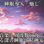 【528Hz・睡眠・瞑想】前向きな癒し音楽にソルフェジオ周波数が融合…眠る前に聴きながら身体を睡眠体勢へ…ストレスの緩和、疲労の回復を促す眠りを