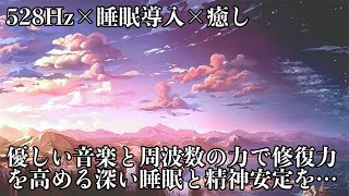 【528Hz・睡眠・瞑想】前向きな癒し音楽にソルフェジオ周波数が融合…眠る前に聴きながら身体を睡眠体勢へ…ストレスの緩和、疲労の回復を促す眠りを