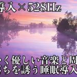 【528Hz・睡眠・癒し】優しくソルフェジオ周波数が全身に染み込む瞑想音楽で睡眠導入…日々のストレス緩和と疲労回復を促す深い眠りで修復していく