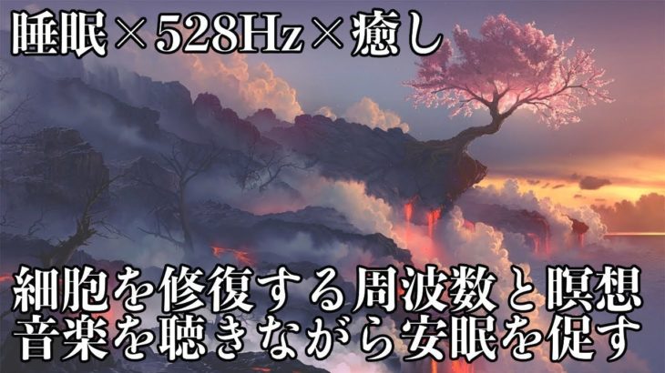 【528Hz・睡眠・瞑想】前向きな癒し音楽にソルフェジオ周波数が融合…眠る前に聴きながら身体を睡眠体勢へ…ストレスの緩和、疲労の回復を促す眠りを