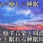 【睡眠・癒し・528Hz】スーッと眠れる…優しく切ない瞑想音楽とソルフェジオ周波数が日々のストレス、疲れを洗い出し眠りながら全身を修復する