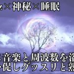 【睡眠・528Hz・癒し】神秘的な瞑想音楽とソルフェジオ周波数が合わさり全身を駆け抜ける…スーッと心身を修復しながら眠る…ストレス緩和、疲労回復
