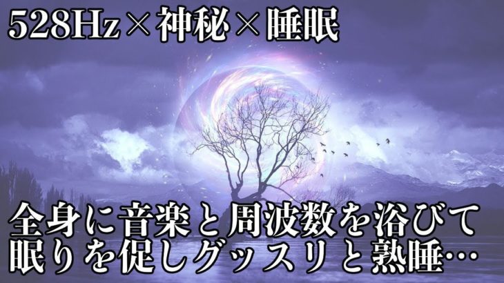 【睡眠・528Hz・癒し】神秘的な瞑想音楽とソルフェジオ周波数が合わさり全身を駆け抜ける…スーッと心身を修復しながら眠る…ストレス緩和、疲労回復